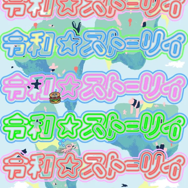 令和⭐︎ストーリィ feat.シシヤマザキ