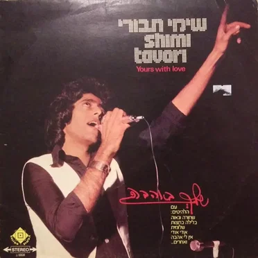 שלך באהבה