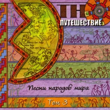Этно-Путешествие Том 3 - Песни Народов Мира by Various Artists - album cover