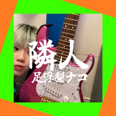 隣人