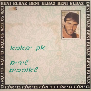 אך יבאבא - שירים שאוהבים