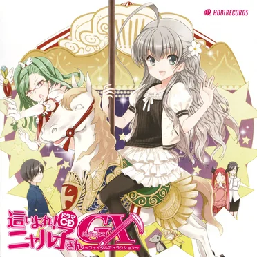 這いよれ!ニャル子さんGX ~フェイタル・アトラクション~