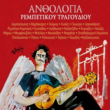 Ανθολογία Ρεμπέτικου Τραγουδιού by Various Artists - album cover