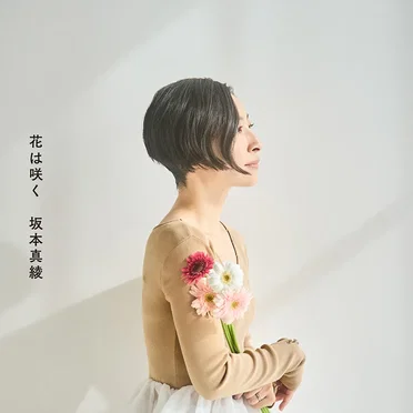 花は咲く