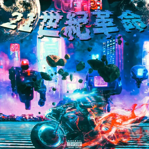 21世紀革命