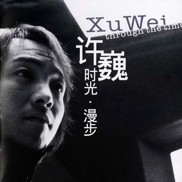 时光·漫步