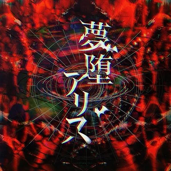 夢堕アリス