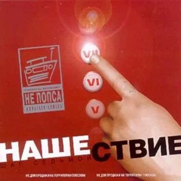 Нашествие, шаг 7 by Various Artists - album cover
