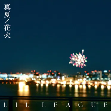 真夏ノ花火