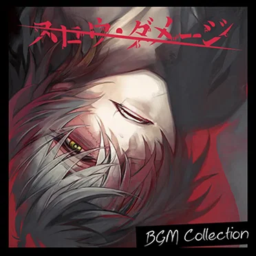 『スロウ・ダメージ』BGM Collection by ニトロプラス - album cover