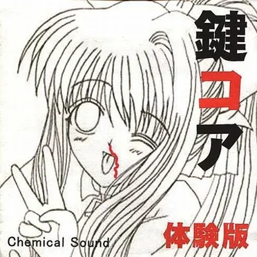 鍵コア 体験版
