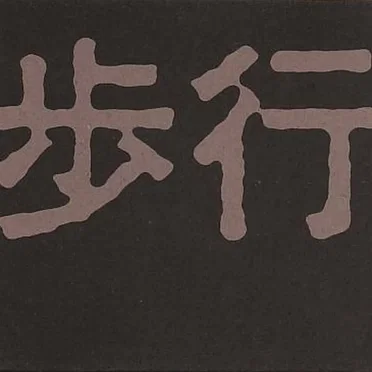 Hokou (Periodic Drift)