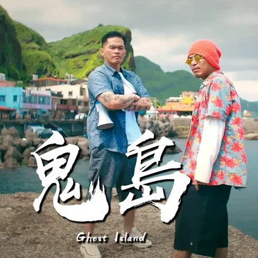 鬼岛 (Ghost Island)