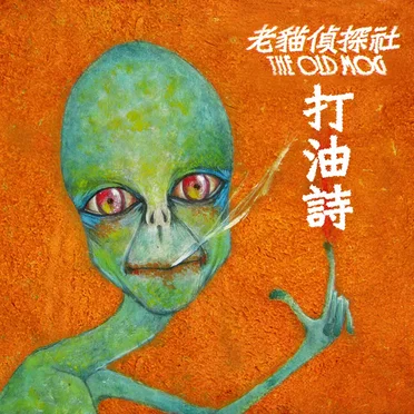 打油詩