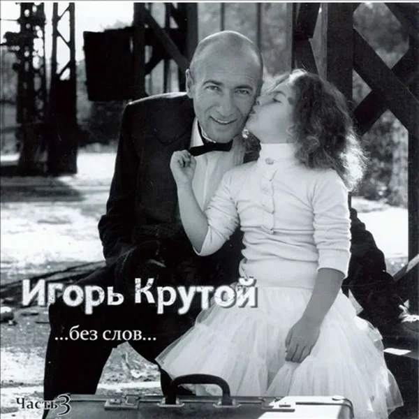 Без слов 3
