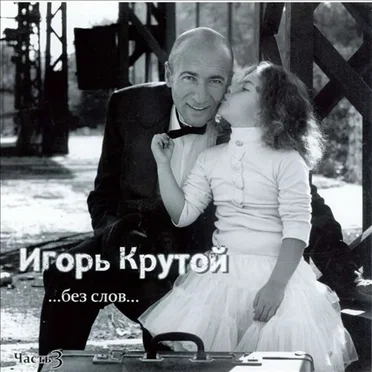 Игорь Крутой