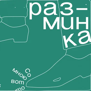 Разминка на автозаправке