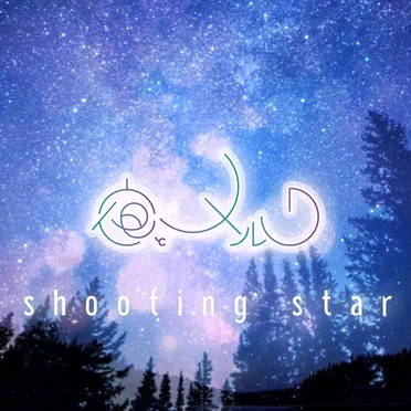 shooting star by 夜とメルク - album cover