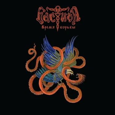Время борьбы by Бастион - album cover