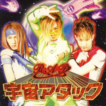 宇宙アタック