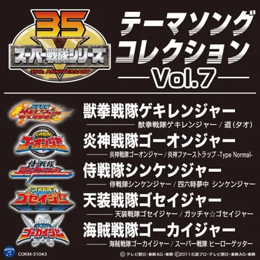 スーパー戦隊シリーズ テーマソングコレクション Vol. 7 by Various Artists - album cover