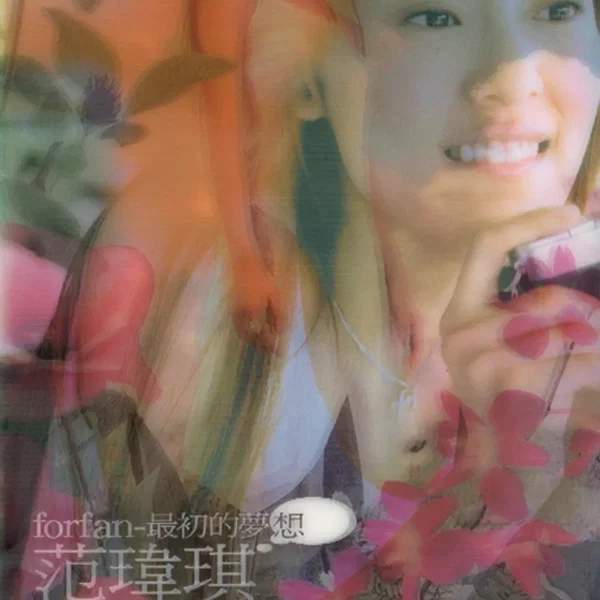 最初的夢想