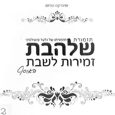 Zemirot L’Shabbat 2