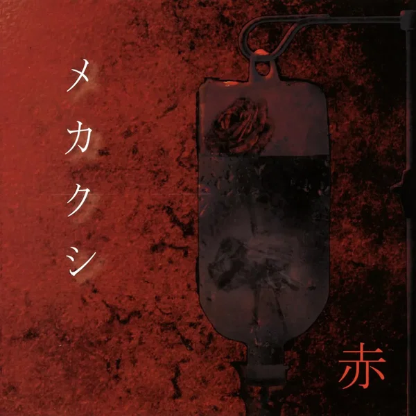 赤