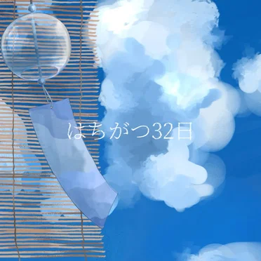 はちがつ32日 by しぜんすい - album cover
