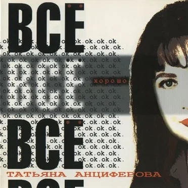 Всё хорошо by Татьяна Анциферова - album cover