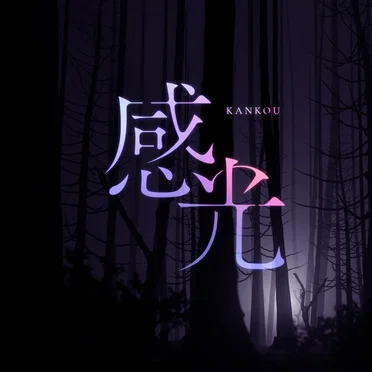感光