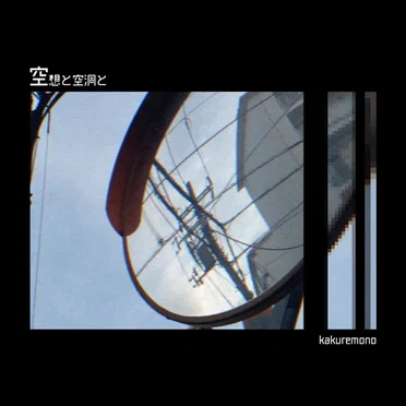 空想と空洞と