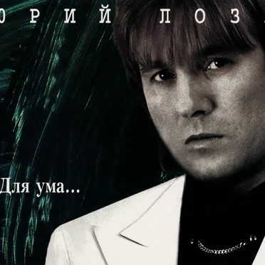 Для ума… by Юрий Лоза - album cover