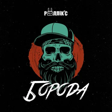 Борода