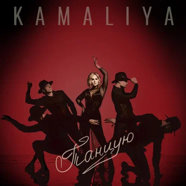 Танцую by Kamaliya - album cover