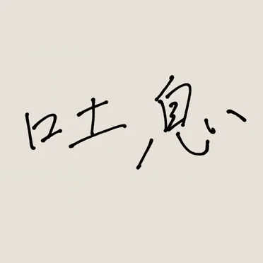 吐息