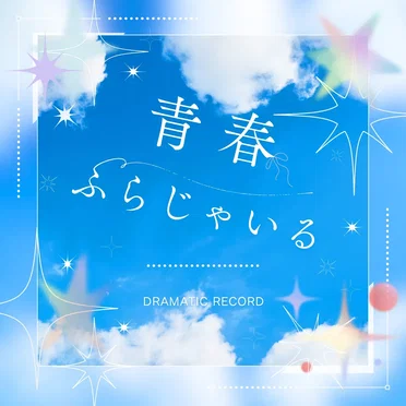 青春ふらじゃいる