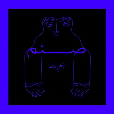 Aykathani Malakon أيقظني ملاكٌ