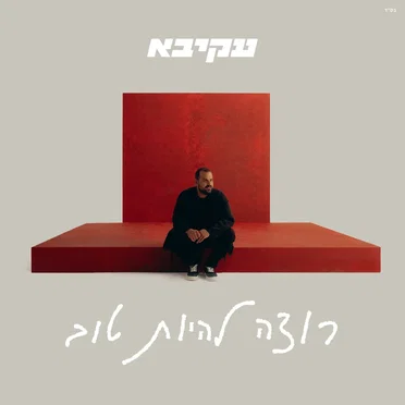 רוצה להיות טוב