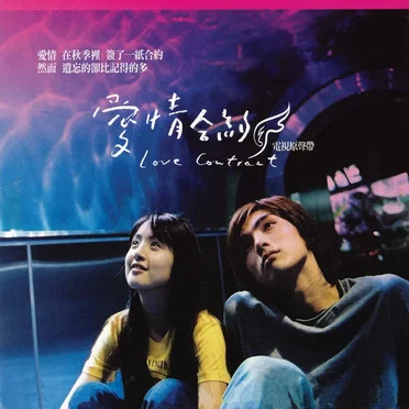 Love Contract (TV Original Soundtrack) by Various Artists - album cover