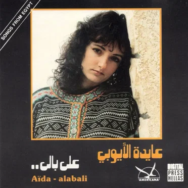 على بالي (Alabali) by عايدة الايوبى - album cover