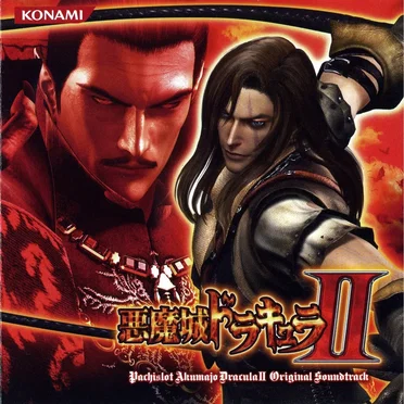 パチスロ悪魔城ドラキュラII ORIGINAL SOUNDTRACK