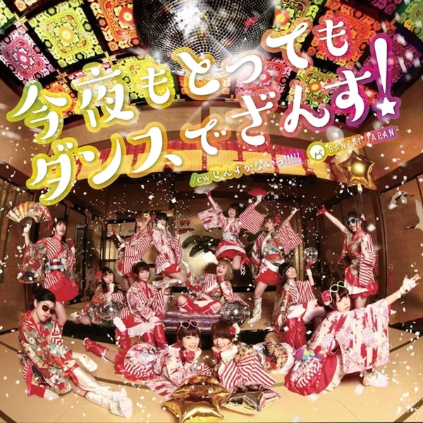 今夜もとってもダンスでざんす！