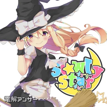 Slowly Star by 電解アンサー - album cover