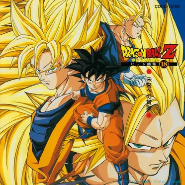 Dragon Ball Z ヒット曲集 18 〜未来への賛歌〜 by Various Artists - album cover