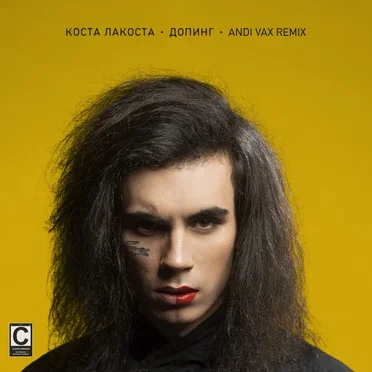 Допинг (Andi Vax remix)