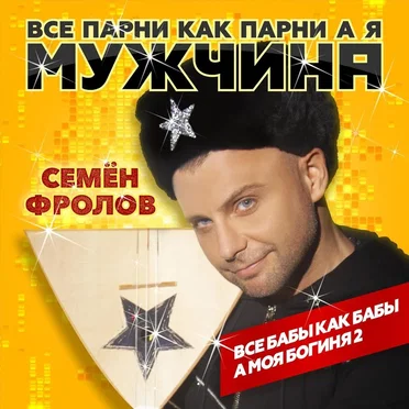 Все Парни Как Парни А Я Мужчина (Все Бабы Как Бабы А Моя Богиня 2)
