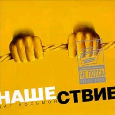 Нашествие, шаг 8 by Various Artists - album cover