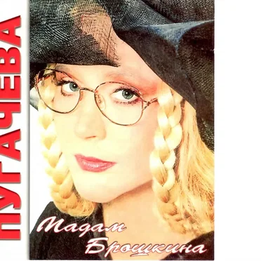 Мадам Брошкина