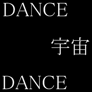 DANCE宇宙DANCE